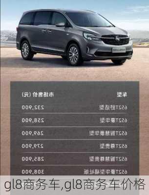 gl8商务车,gl8商务车价格