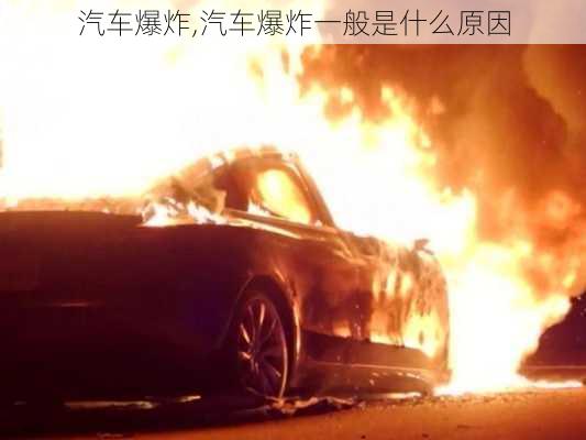 汽车爆炸,汽车爆炸一般是什么原因