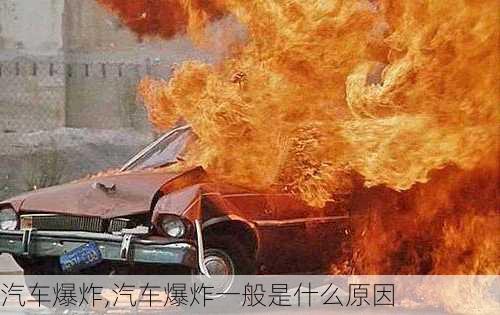 汽车爆炸,汽车爆炸一般是什么原因