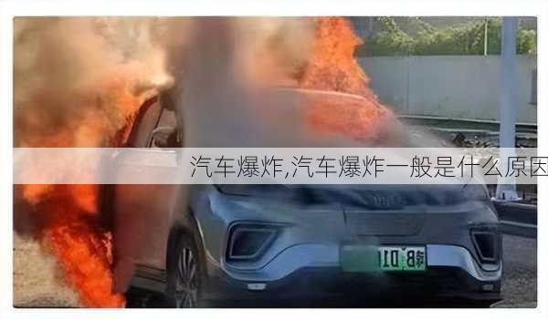 汽车爆炸,汽车爆炸一般是什么原因