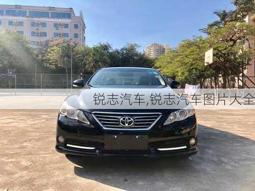 锐志汽车,锐志汽车图片大全