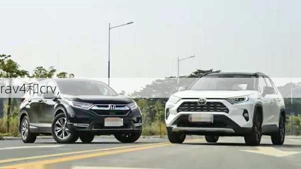 rav4和crv,