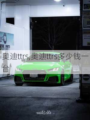 奥迪ttrs,奥迪ttrs多少钱一台