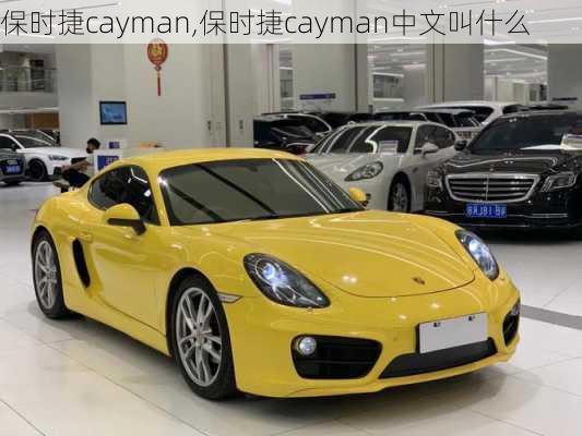 保时捷cayman,保时捷cayman中文叫什么