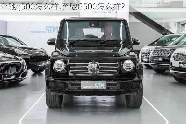 奔驰g500怎么样,奔驰G500怎么样?