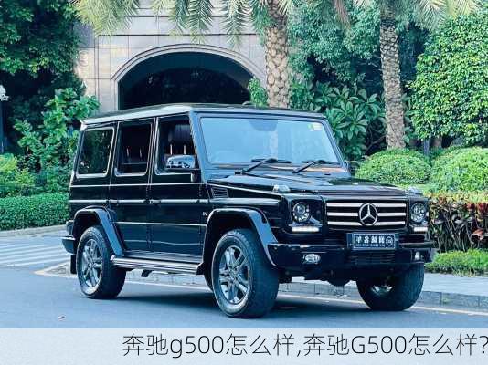 奔驰g500怎么样,奔驰G500怎么样?