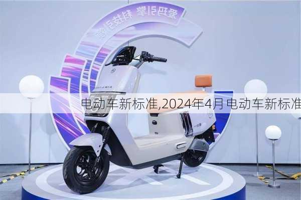 电动车新标准,2024年4月电动车新标准