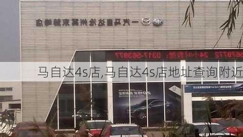 马自达4s店,马自达4s店地址查询附近