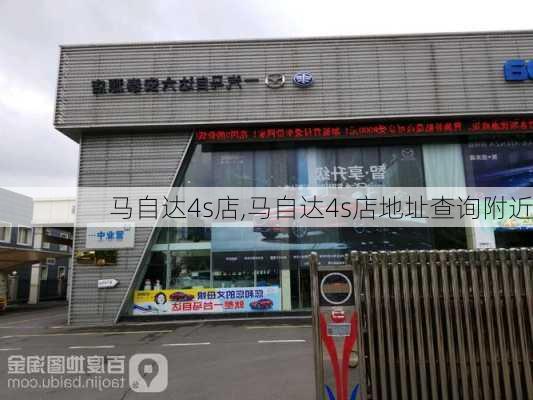 马自达4s店,马自达4s店地址查询附近