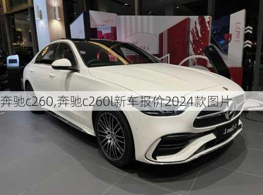 奔驰c260,奔驰c260l新车报价2024款图片