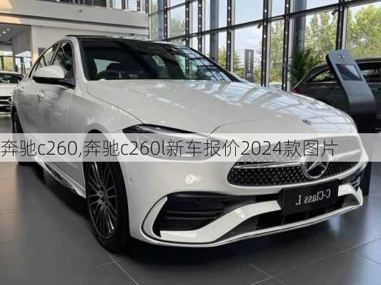 奔驰c260,奔驰c260l新车报价2024款图片