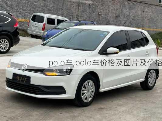 polo车,polo车价格及图片及价格