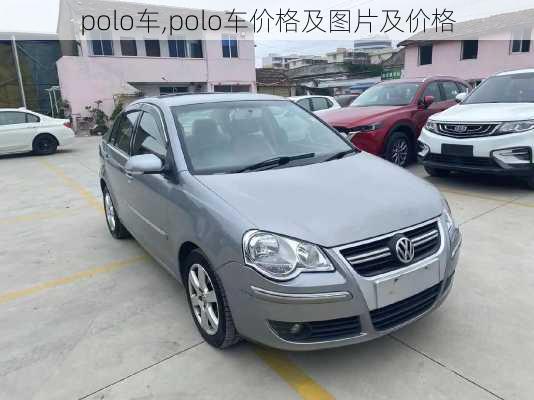 polo车,polo车价格及图片及价格