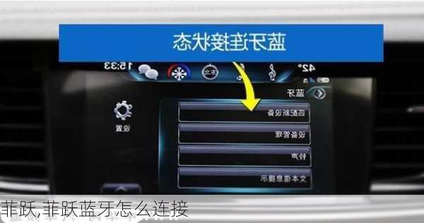 菲跃,菲跃蓝牙怎么连接