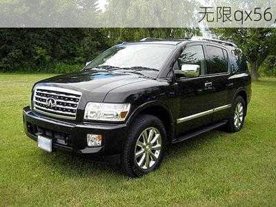 无限qx56,