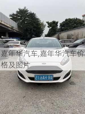 嘉年华汽车,嘉年华汽车价格及图片