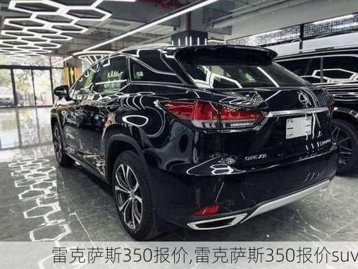 雷克萨斯350报价,雷克萨斯350报价suv