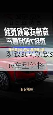 观致suv,观致suv车型价格