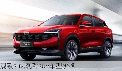 观致suv,观致suv车型价格