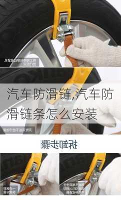 汽车防滑链,汽车防滑链条怎么安装