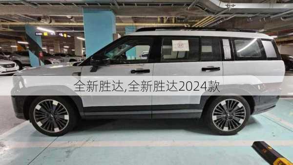 全新胜达,全新胜达2024款