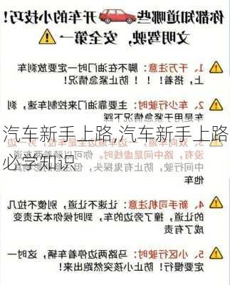 汽车新手上路,汽车新手上路必学知识