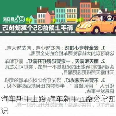 汽车新手上路,汽车新手上路必学知识