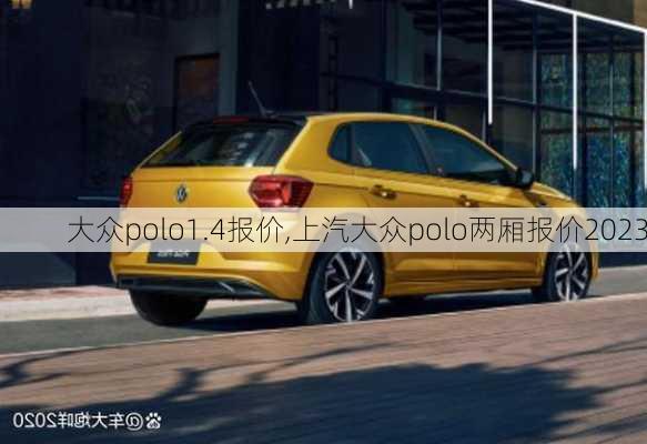 大众polo1.4报价,上汽大众polo两厢报价2023