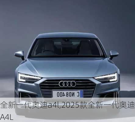 全新一代奥迪a4l,2025款全新一代奥迪A4L