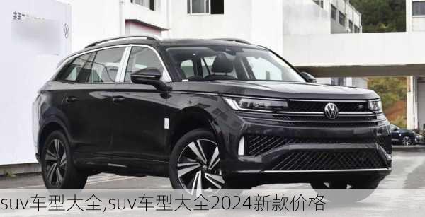 suv车型大全,suv车型大全2024新款价格