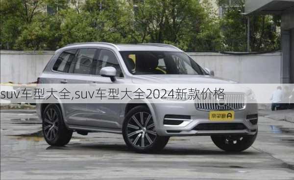 suv车型大全,suv车型大全2024新款价格