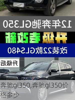 奔驰gl350,奔驰gl350价格多少