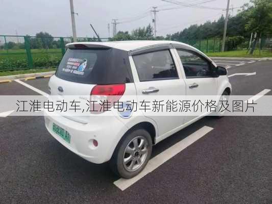 江淮电动车,江淮电动车新能源价格及图片