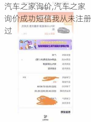 汽车之家询价,汽车之家询价成功短信我从未注册过