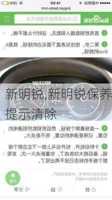 新明锐,新明锐保养提示清除