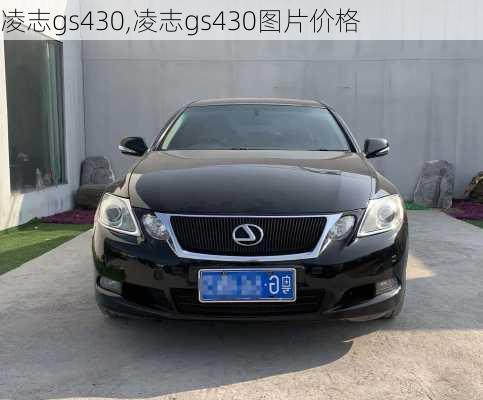 凌志gs430,凌志gs430图片价格