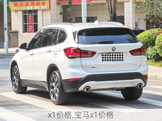 x1价格,宝马x1价格