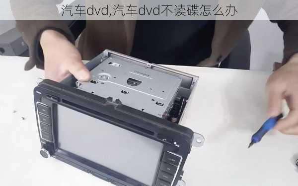 汽车dvd,汽车dvd不读碟怎么办