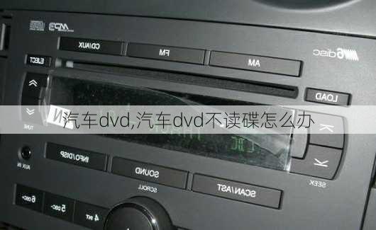 汽车dvd,汽车dvd不读碟怎么办