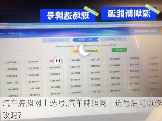 汽车牌照网上选号,汽车牌照网上选号后可以修改吗?