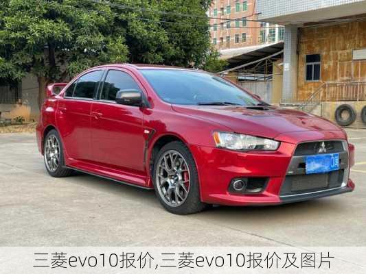 三菱evo10报价,三菱evo10报价及图片