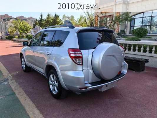 2010款rav4,