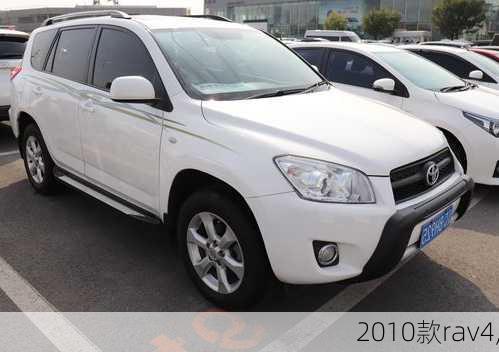 2010款rav4,