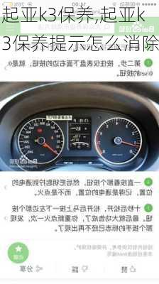 起亚k3保养,起亚k3保养提示怎么消除