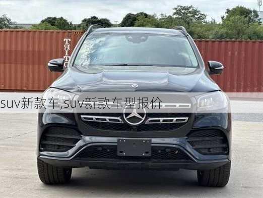 suv新款车,suv新款车型报价