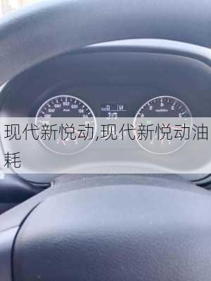 现代新悦动,现代新悦动油耗