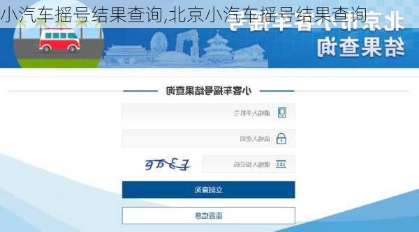 小汽车摇号结果查询,北京小汽车摇号结果查询