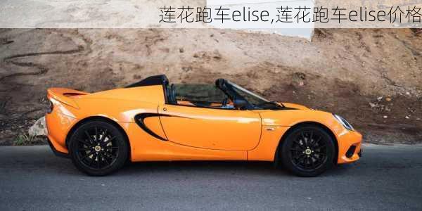 莲花跑车elise,莲花跑车elise价格