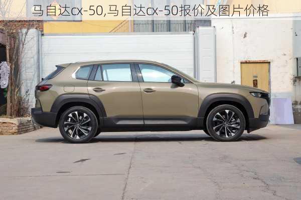 马自达cx-50,马自达cx-50报价及图片价格