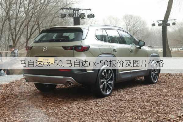 马自达cx-50,马自达cx-50报价及图片价格